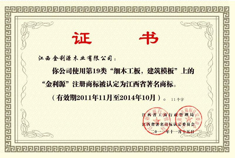 金利源榮譽(yù)江西省著名商標(biāo)