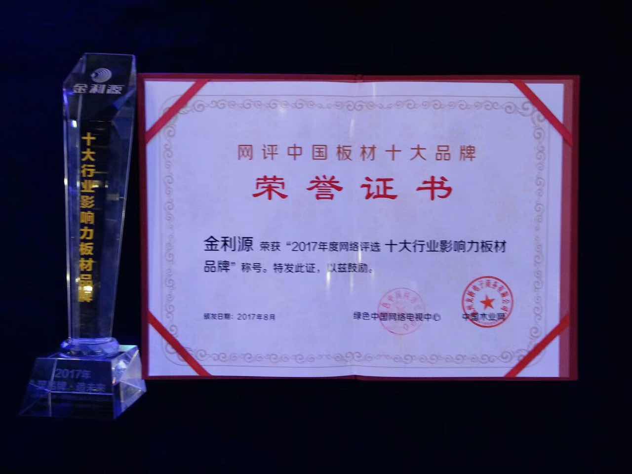 “金品質(zhì)·鑄未來(lái)”！——熱烈祝賀金利源再次榮獲“生態(tài)板十大“稱號(hào)