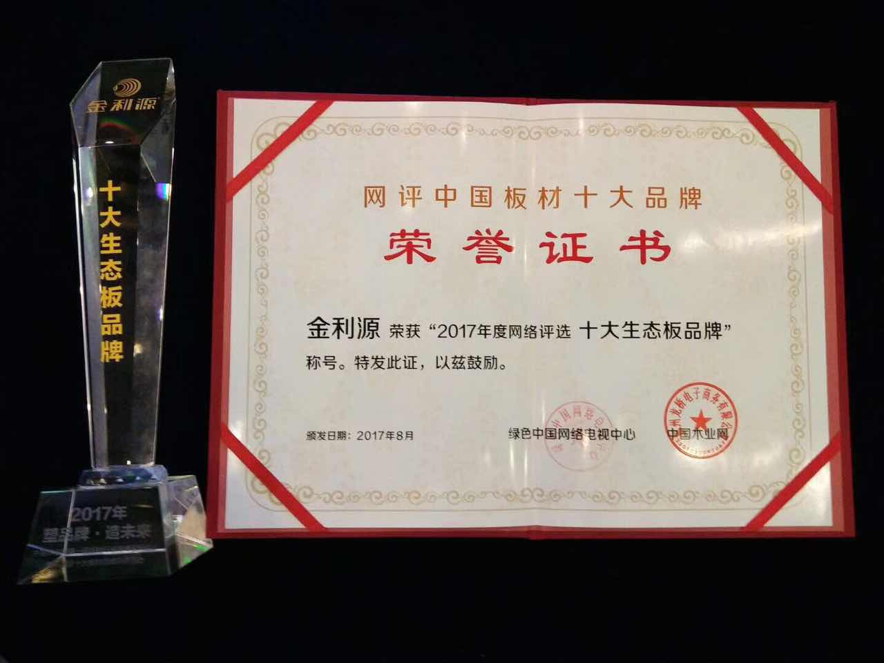 金利源生態(tài)板十大品牌證書