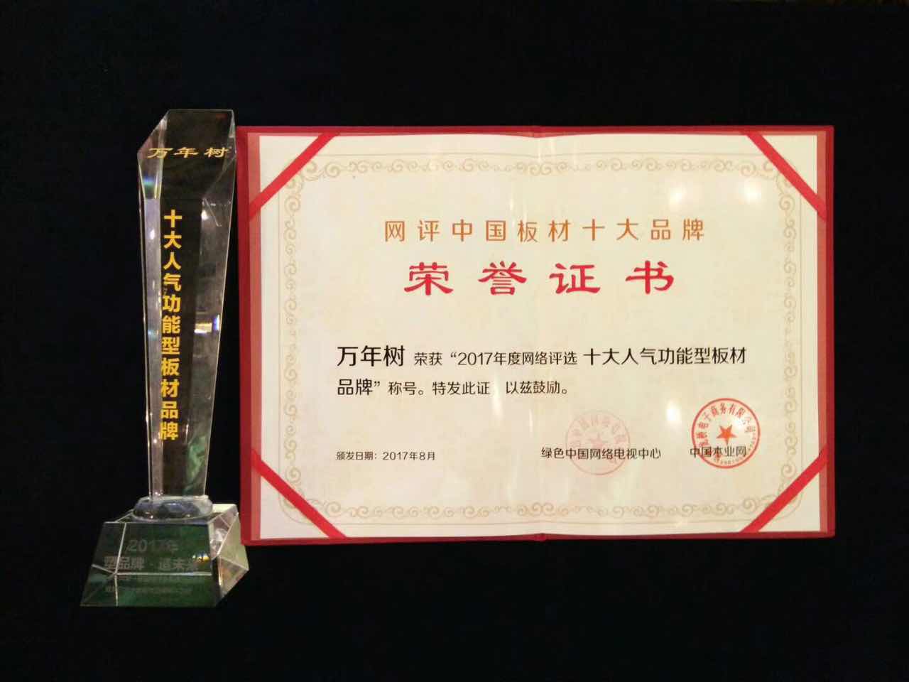 萬年樹板材榮譽(yù)證書