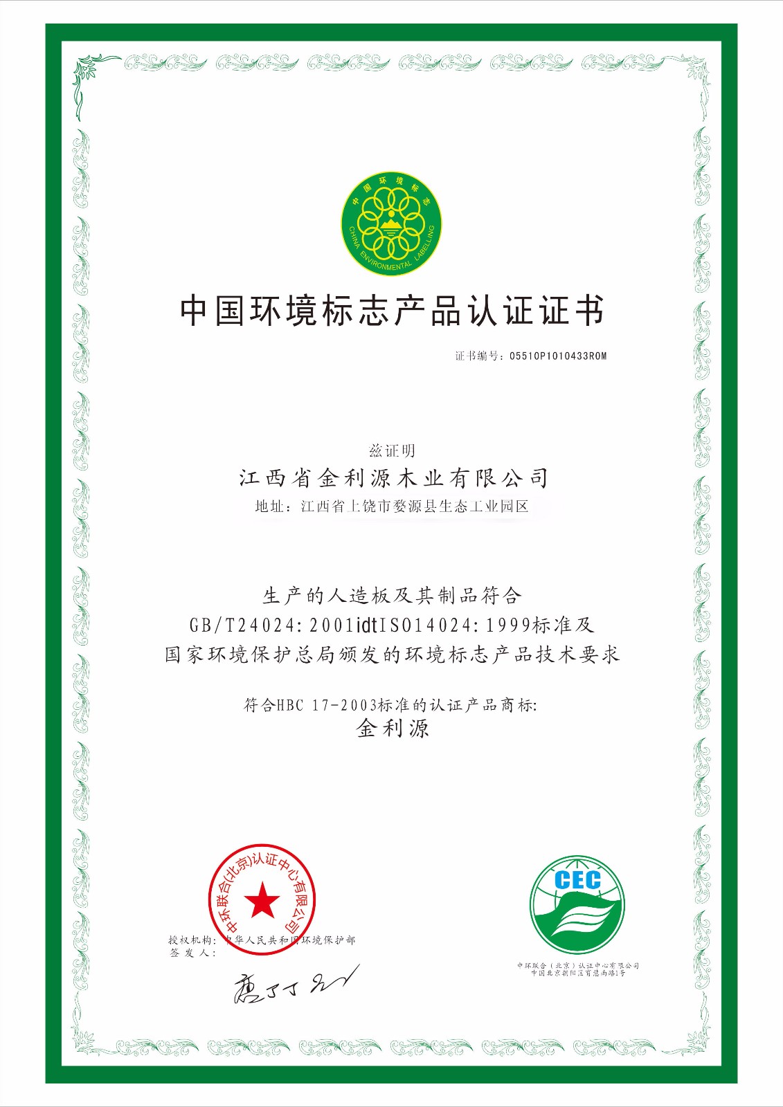 中國環(huán)境標志產品認證證書