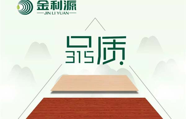 “315”，金利源健康板材給您打一支品質(zhì)強心針！