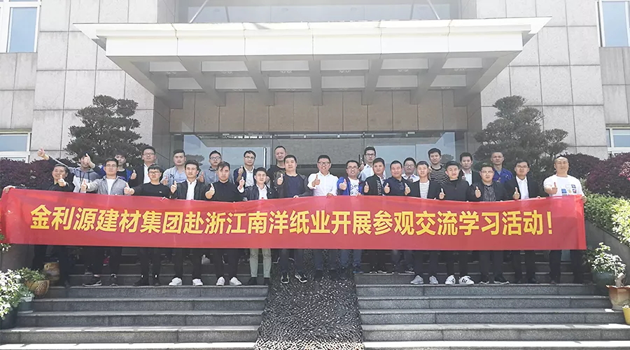 金利源建材集團赴浙江南洋紙業(yè)參觀交流學習活動