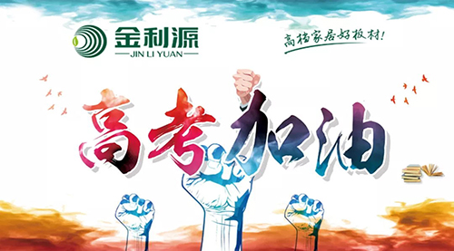 致高考|無奮斗·不青春——金利源祝全國(guó)考生金榜題名