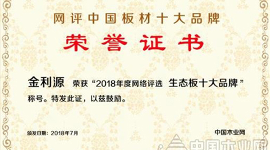 包攬兩項大獎，金利源再登中國十大板材品牌榜！