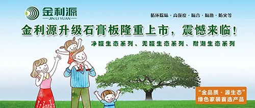 震撼來(lái)臨/金利源升級(jí)石膏板系統(tǒng)