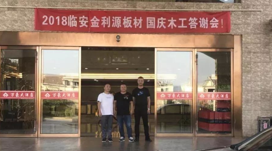 “2018 感恩有您”暨臨安金利源板材 國(guó)慶木工答謝會(huì)！