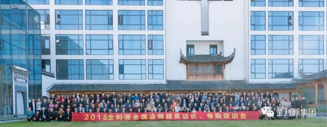 《新模式、新零售、贏在終端》2018金利源全國連鎖精英店長、導(dǎo)購培訓(xùn)會成功舉辦！