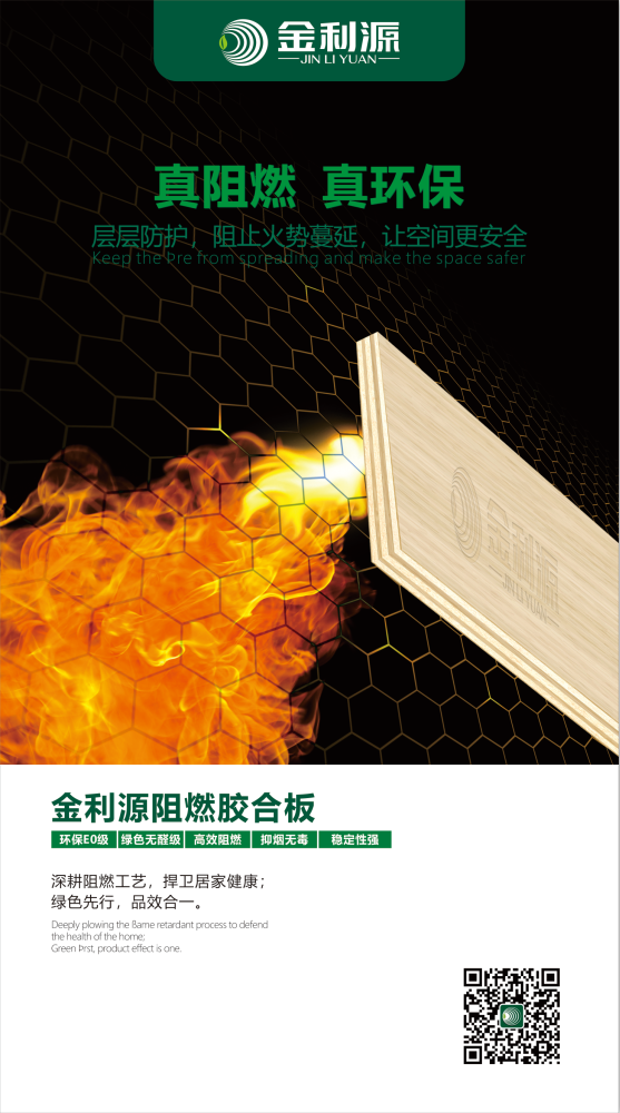 金利源環(huán)保阻燃板丨真正的阻燃“勇士”