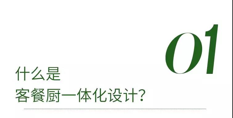 客餐廚一體化，人間至味是清歡