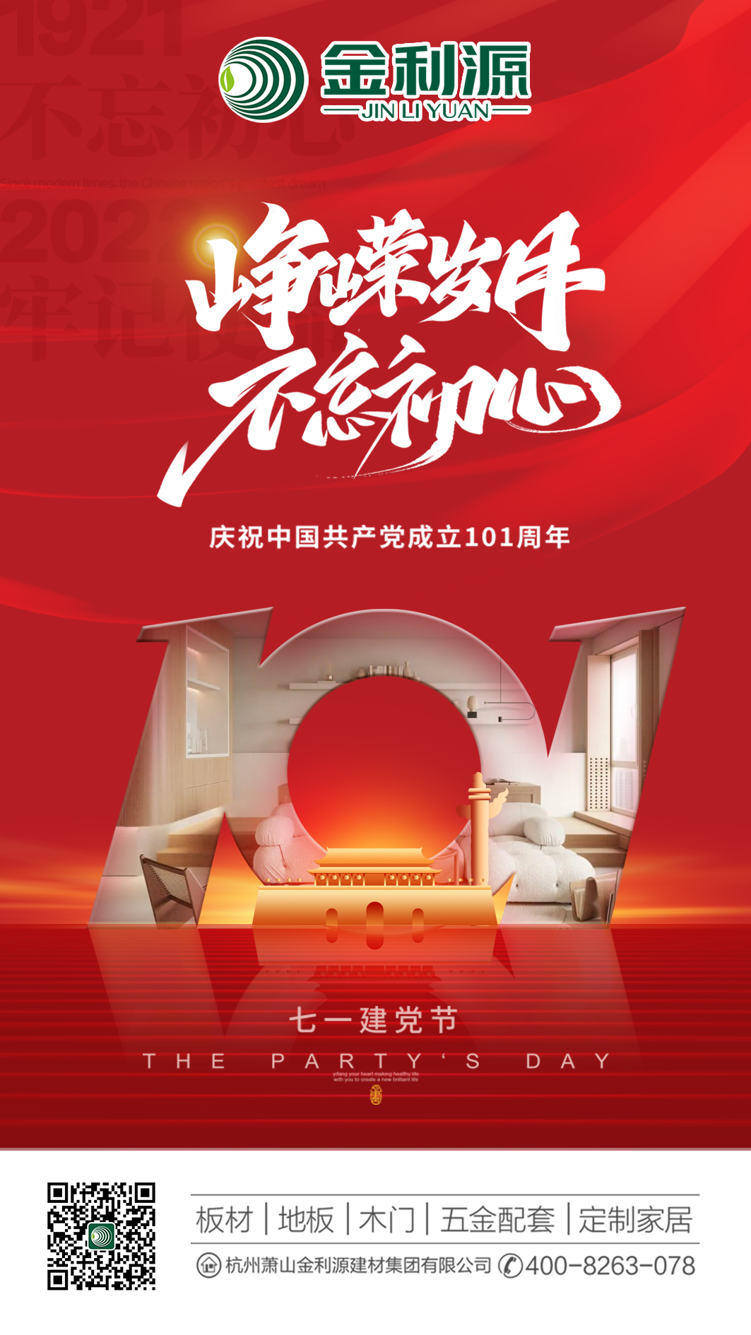 七一建黨節(jié)