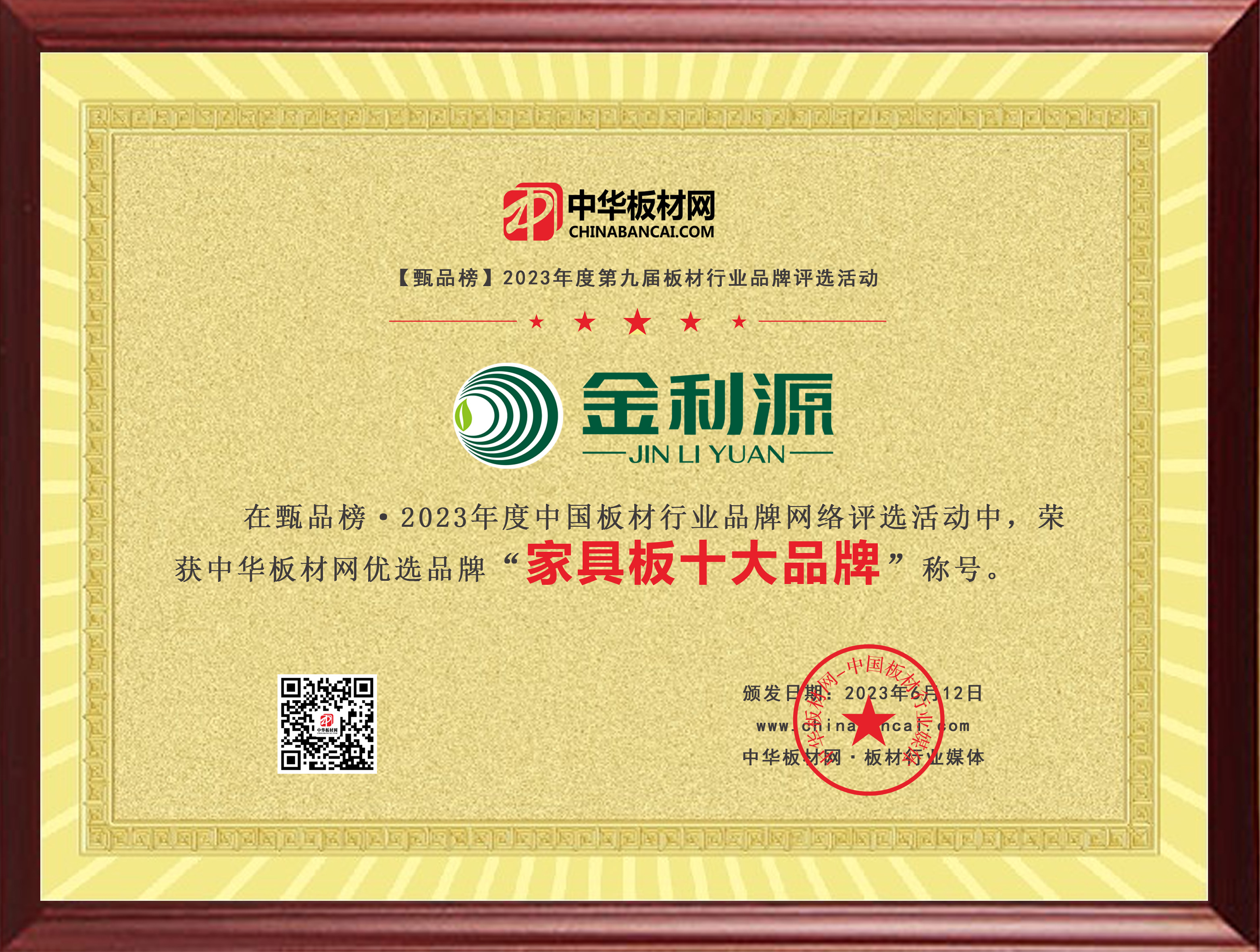 2023年度板材網(wǎng)家具板十大品牌