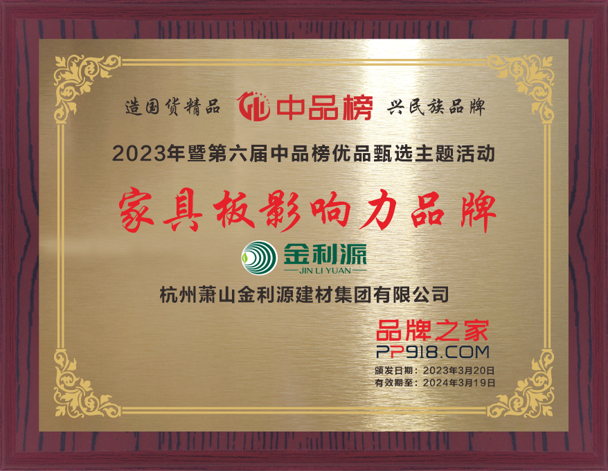 2023年度中品榜家具板影響力品牌