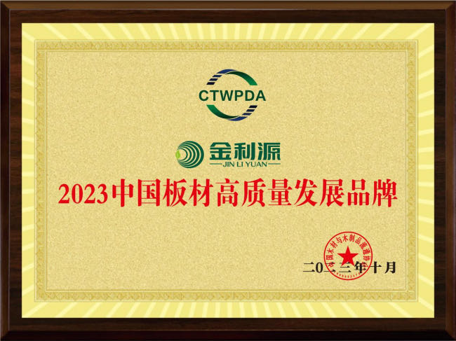 2023中國板材高質(zhì)量發(fā)展品牌