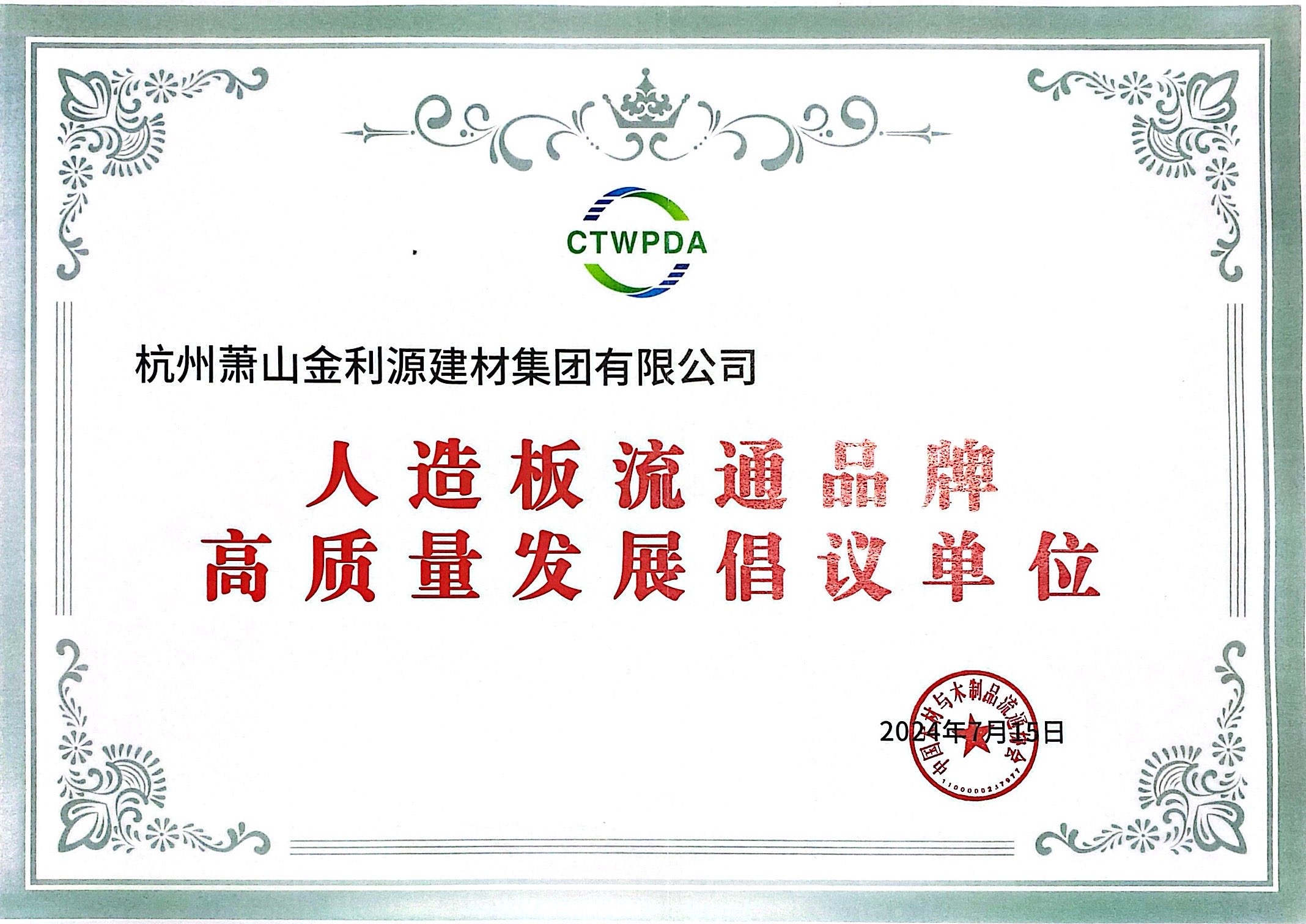 2024人造板流通品牌高質(zhì)量發(fā)展倡議單位